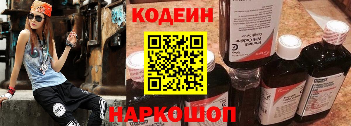 Кодеин Purple Drank  Кодеин напиток Lean (лин)  Вход с VPN  Отрадный 